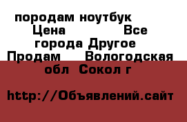породам ноутбук asus › Цена ­ 12 000 - Все города Другое » Продам   . Вологодская обл.,Сокол г.